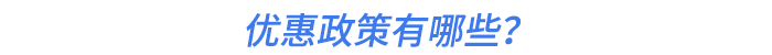 優(yōu)惠政策有哪些？