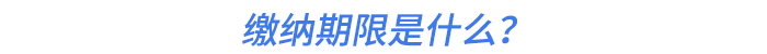 繳納期限是什么？