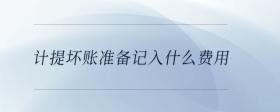 計提壞賬準備記入什么費用