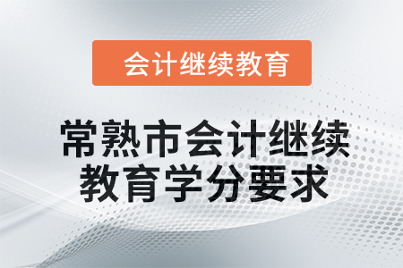 2024年常熟市會計繼續(xù)教育學分要求