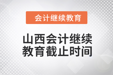 2024年山西會計(jì)人員繼續(xù)教育截止時(shí)間