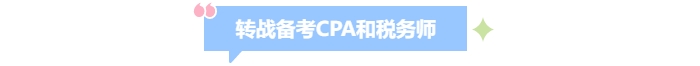 中級(jí)會(huì)計(jì)轉(zhuǎn)戰(zhàn)備考cpa和注會(huì)