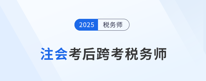 24年注會考試成績11月22日公布！考后可以轉(zhuǎn)戰(zhàn)稅務(wù)師嗎？