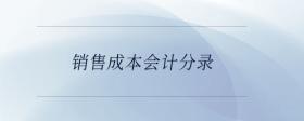 銷售成本會計分錄