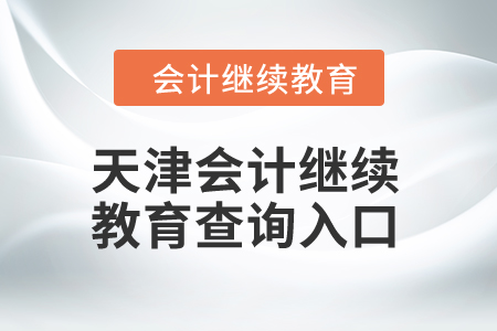 2024年天津會計繼續(xù)教育查詢入口 2024年天津會計繼續(xù)教育查詢入口