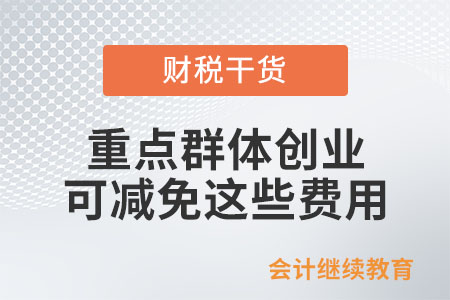 重點群體創(chuàng)業(yè)，可減免這些費用！