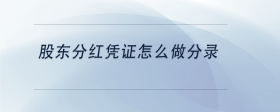 股東分紅憑證怎么做分錄