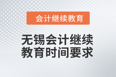 2024年無錫東奧會(huì)計(jì)繼續(xù)教育時(shí)間要求