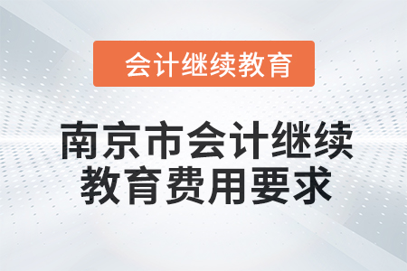2024年南京市會計繼續(xù)教育費用要求