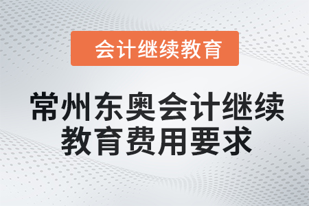 2024年常州東奧會(huì)計(jì)繼續(xù)教育費(fèi)用要求