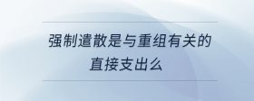 強制遣散是與重組有關的直接支出么