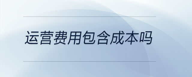 運營費用包含成本嗎
