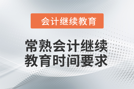 2024年常熟會(huì)計(jì)繼續(xù)教育時(shí)間要求