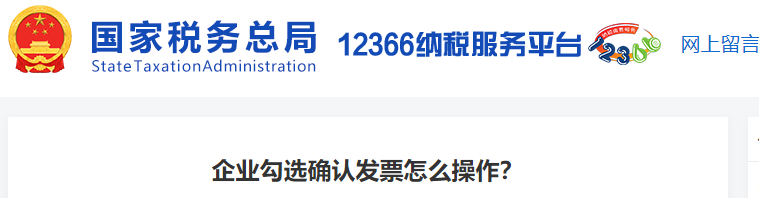 企業(yè)勾選確認發(fā)票怎么操作