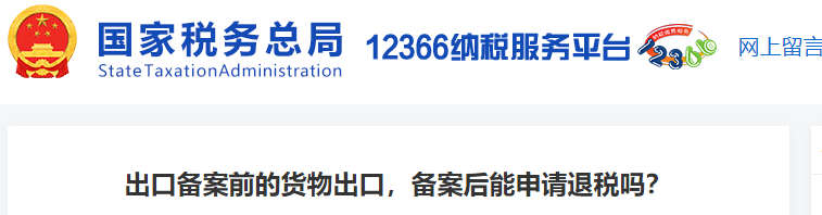 出口備案前的貨物出口，備案后能申請(qǐng)退稅嗎