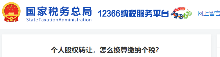 個人股權(quán)轉(zhuǎn)讓，怎么換算繳納個稅