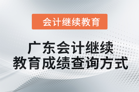 2024年廣東東奧會(huì)計(jì)繼續(xù)教育成績(jī)查詢方式