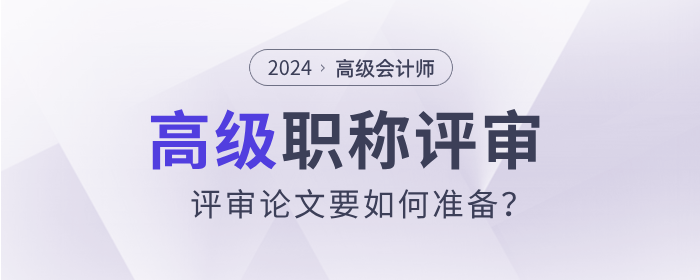 高級會計師與高級經(jīng)濟師，評審論文要如何準備？