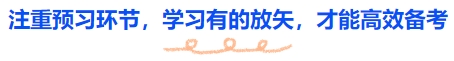 中級會計(jì)注重預(yù)習(xí)環(huán)節(jié)，學(xué)習(xí)有的放矢，才能高效備考