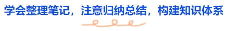 中級會計(jì)學(xué)會整理筆記，注意歸納總結(jié)，構(gòu)建知識體系