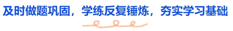 中級會計(jì)及時(shí)做題鞏固，學(xué)練反復(fù)錘煉，夯實(shí)學(xué)習(xí)基礎(chǔ)