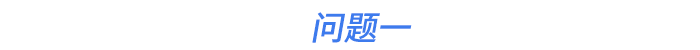 問題一