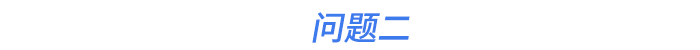問題二
