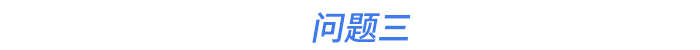問題三