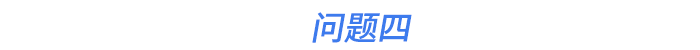問題四