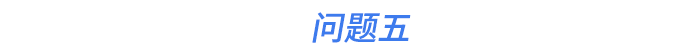 問題五
