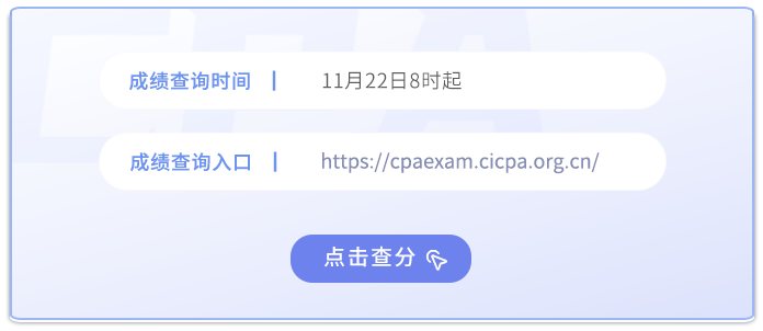2024年注冊會計師考試成績查詢?nèi)肟谝验_通！點擊查分