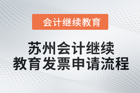 2024年蘇州會計(jì)人員繼續(xù)教育發(fā)票申請流程