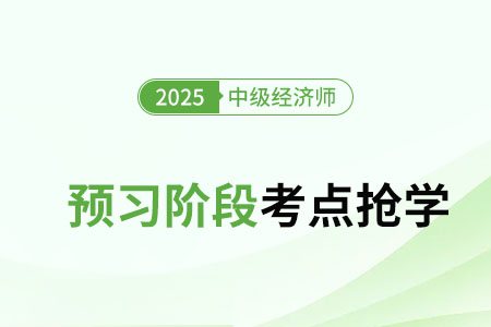 國(guó)債_25年中級(jí)經(jīng)濟(jì)師經(jīng)濟(jì)基礎(chǔ)知識(shí)點(diǎn)搶學(xué)