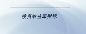 投資收益率指標(biāo)
