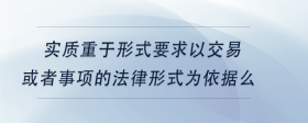實(shí)質(zhì)重于形式要求僅以交易或者事項(xiàng)的法律形式為依據(jù)么