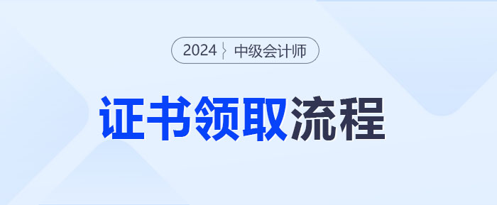 中級(jí)會(huì)計(jì)考試通過如何領(lǐng)取證書？快來get領(lǐng)證流程！