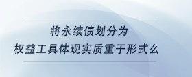 將永續(xù)債劃分為權(quán)益工具體現(xiàn)實(shí)質(zhì)重于形式么