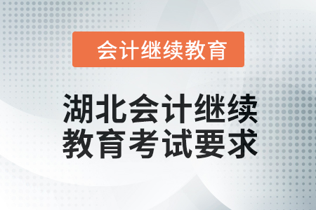 2024年度湖北會計繼續(xù)教育考試要求