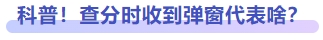 科普！查分時收到彈窗代表啥