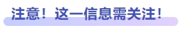 注意！這一信息需關(guān)注