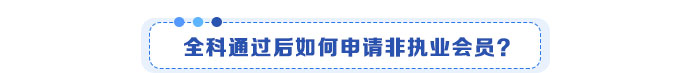 全科通過后如何申請非執(zhí)業(yè)會員？