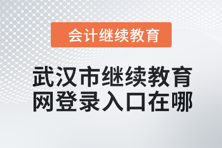 2024年武漢市繼續(xù)教育網(wǎng)登錄入口在哪？
