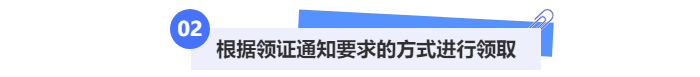 根據(jù)中級(jí)會(huì)計(jì)領(lǐng)證通知通知要求的方式進(jìn)行領(lǐng)取