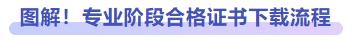 圖解！專業(yè)階段合格證書下載流程