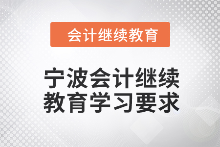 2024年寧波會計(jì)繼續(xù)教育學(xué)習(xí)要求