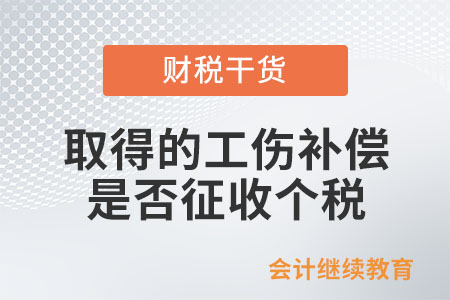 個(gè)人取得的工傷補(bǔ)償是否征收個(gè)人所得稅？