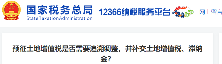 預(yù)征土地增值稅是否需要追溯調(diào)整，并補(bǔ)交土地增值稅、滯納金？