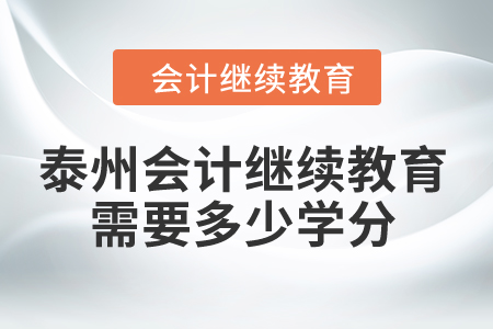 2024年泰州會計繼續(xù)教育需要多少學分？