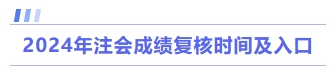 成績復(fù)核時(shí)間及入口