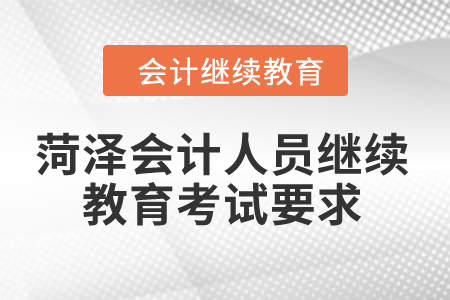 2024年菏澤會計人員繼續(xù)教育考試要求